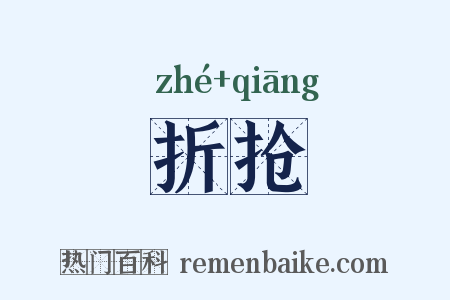 折抢是什么意思的图片